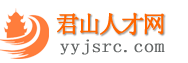 君山人才网